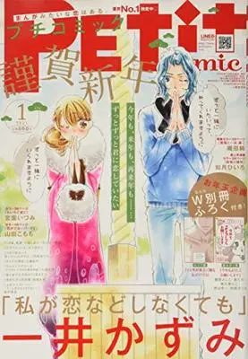 Magazine PETIT comic (プチコミック 2021年 01 月号 [雑誌]) 