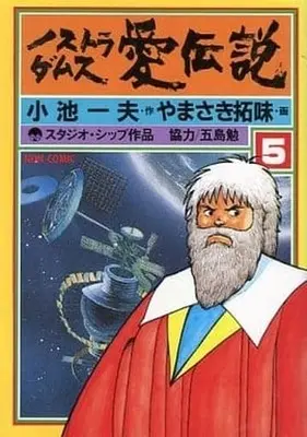 Manga Complete Set Nostradamus Ai Densetsu (5) (ノストラダムス愛伝説 全5巻セット)  / Yamasaki Hiromi