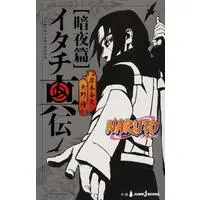 Novel Naruto - Itachi Shinden (NARUTO―ナルト― イタチ真伝 暗夜篇 (JUMP j BOOKS))  / 矢野 隆