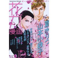 Manga Hanamaru Manga (Magazine) vol.10 (花丸漫画 VOL.10)  / Natsumizu Ritsu & Umezawa Hana & Honma Akira & Yamamoto Kotetsuko & Habuyama Hebiko