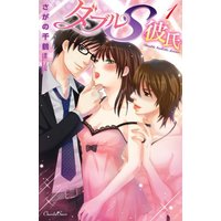Manga  vol.1 (ダブルS彼氏 1 (ショコラシュクレコミックス)) 