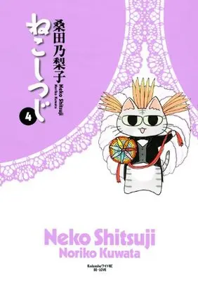Manga Neko Shitsuji vol.4 (ねこしつじ(4) <完> (ワイドKC BE LOVE))  / Kuwata Noriko