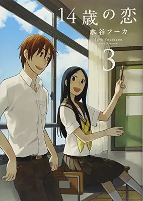 Manga Love at Fourteen (14-sai no Koi) vol.3 (14歳の恋 3)  / Mizutani Fuka