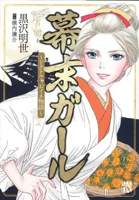 Manga  (幕末ガール~ドクトル☆おイネ物語~ (秋田レディースコミックスデラックス))  / Kurosawa Akiyo & Yokouchi Kensuke