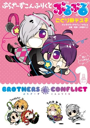 Manga Brothers Conflict Purupuru (ぶらざーずこんふりくとぷるぷる 1 (シルフコミックス 27-10))  / Cotorino Deathco