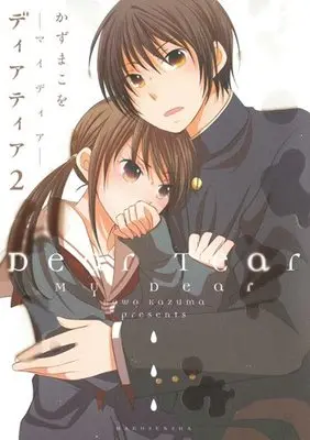 Manga Dear Tear vol.2 (ディアティア 2 マイディア)  / Kazuma Kowo