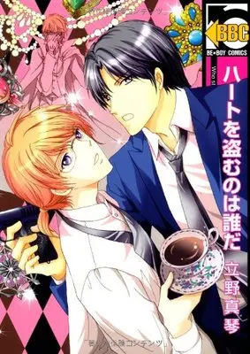 Manga Heart wo Nusumu no wa Dare da (ハートを盗むのは誰だ (ビーボーイコミックス))  / Tateno Makoto