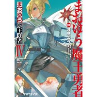 Manga Maoyuu Maou Yuusha vol.4 (まおゆう魔王勇者(4) (ファミ通クリアコミックス))  / Asami You