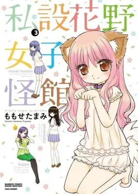Manga Complete Set Shisetsu Hanano Joshi Kaikan (3) (私設花野女子怪館 全3巻セット)  / Momose Tamami