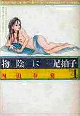 Manga Complete Set Monokage ni ashibyoushi (4) (物陰に足拍子 全4巻セット)  / Uchida Shungiku