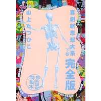 Manga Complete Set Kigeki Shinshisou Taikei (2) (喜劇新思想大系 完全版 全2巻セット)  / Yamagami Tatsuhiko