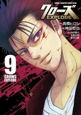 Manga Set Crows EXPLODE (9) (★未完)クローズEXPLODE 1～9巻セット)  / Kanda Tetsuya