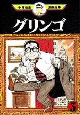 Manga Complete Set Gringo (3) (グリンゴ (手塚治虫漫画全集) 全3巻セット)  / Tezuka Osamu
