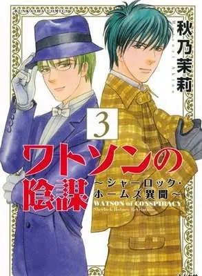 Manga Complete Set Watson no Inbou - Sherlock Holmes Ibun (3) (ワトソンの陰謀～シャーロック・ホームズ異聞～ 全3巻セット)  / Akino Matsuri