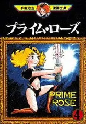 Manga Complete Set Prime Rose (4) (プライム・ローズ (手塚治虫漫画全集 ) 全4巻セット)  / Tezuka Osamu