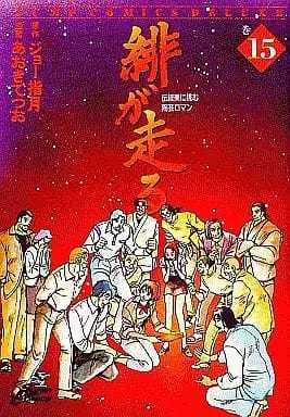 Manga Complete Set Hi ga Hashiru (15) (緋が走る 全15巻セット)  / Aoki Tetsuo