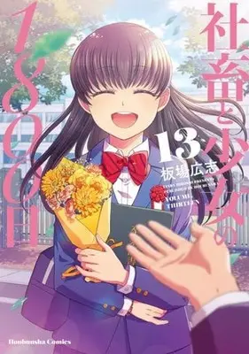 Manga Set Shachiku to Shoujo no 1800-nichi (13) (★未完)社畜と少女の1800日 1～13巻セット)  / Itaba Hiroshi
