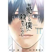 Manga Set My Dearest Self with Malice Aforethought (Shinai naru Boku e Satsui wo Komete) (11) (★未完)親愛なる僕へ殺意をこめて 1～11巻セット)  / Itou Shouta