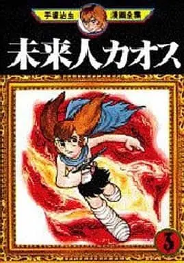 Manga Complete Set Miraijin Chaos (3) (未来人カオス(手塚治虫漫画全集) 全3巻セット)  / Tezuka Osamu