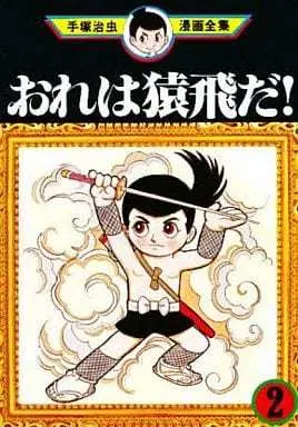 Manga Complete Set Ore wa Sarutobi da! (2) (おれは猿飛だ!(手塚治虫漫画全集) 全2巻セット)  / Tezuka Osamu