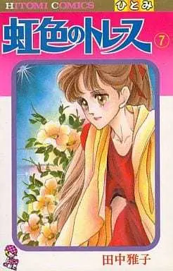 Manga Complete Set Nijiiro No Trace (7) (虹色のトレース 全7巻セット)  / Tanaka Masako