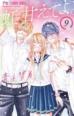Manga Set Niji, Amaete yo. (9) (★未完)虹、甘えてよ。 1～9巻セット)  / Aoki Kotomi