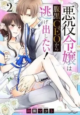 Manga Complete Set Akuyaku Reijou wa Haraguro CEO kara Nigedashitai (2) (悪役令嬢は腹黒CEOから逃げ出したい! 全2巻セット)  / 絢瀬マコト