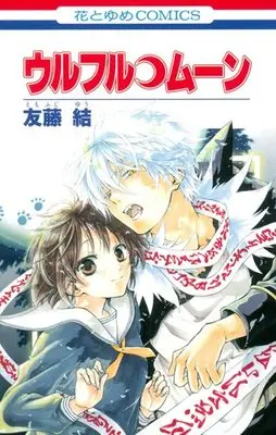 Manga Wolfull Moon (ウルフル・ムーン (花とゆめCOMICS)) 