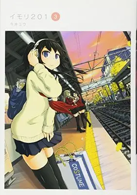 Manga Imori 201 vol.3 (イモリ201(3) (ヤンマガKCスペシャル)) 