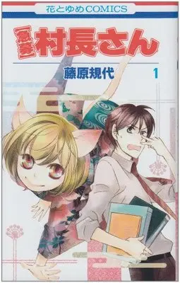 Manga Kyuubo - Sonchou-San vol.1 (〈急募〉村長さん 第1巻 (花とゆめCOMICS)) 