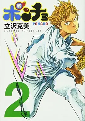 Manga Poncho vol.2 (ポンチョ(2) (ヤンマガKCスペシャル))  / Tatsuzawa Katsumi