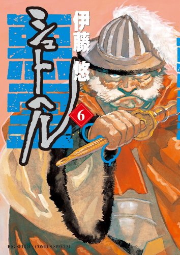 Manga Shut Hell vol.6 (シュトヘル (6) (BIG SPIRITS COMICS SPECIAL))  / Itoh Yu
