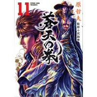 Manga Fist of the Blue Sky (Souten no Ken) vol.11 (蒼天の拳 11 (ゼノンコミックスDX))  / Hara Tetsuo