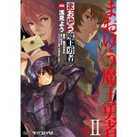 Manga Maoyuu Maou Yuusha vol.2 (まおゆう魔王勇者(2) (ファミ通クリアコミックス))  / Asami You