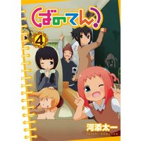 Manga Banoten! vol.4 (ばのてん!(4) (ガンガンコミックス))  / Kawazoe Taichi