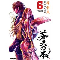 Manga Fist of the Blue Sky (Souten no Ken) vol.6 (蒼天の拳 6 (ゼノンコミックスDX))  / Hara Tetsuo