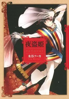 Manga  (夜盗姫)  / Mizutani Fuka