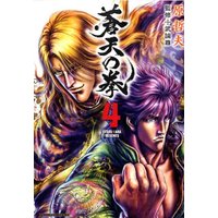 Manga Fist of the Blue Sky (Souten no Ken) vol.4 (蒼天の拳 4 (ゼノンコミックスDX))  / Hara Tetsuo