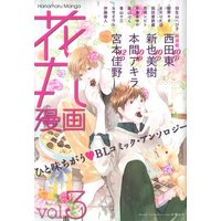 Manga Hanamaru Manga (Magazine) vol.3 (花丸漫画 v.3)  / Honma Akira
