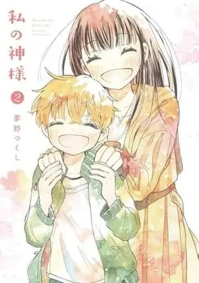 Manga Complete Set Watashi no Kami-sama (2) (私の神様 全2巻セット)  / 夢野つくし