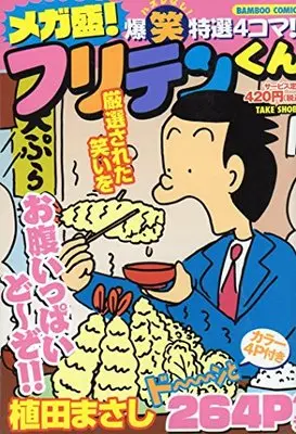 メガ盛!フリテンくん Manga Furiten-kun (メガ盛!フリテンくん (バンブー・コミックス