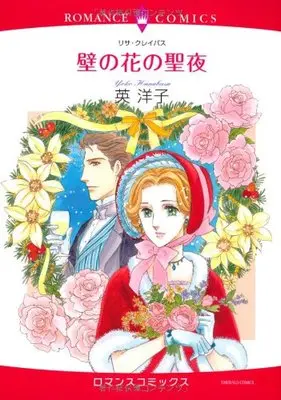 Manga Kabe no Hana Series (壁の花の聖夜 (エメラルドコミックス ロマンスコミックス)) 