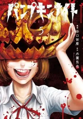 Manga Pumpkin Night vol.5 (パンプキンナイト(5))  / Hokazono Masaya & 谷口世磨