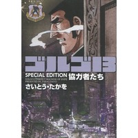 Manga Golgo 13 (ゴルゴ13 SPECIAL EDITION 協力者たち)  / Saito Takao