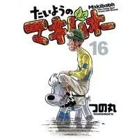 Manga Taiyou no Makibao vol.16 (たいようのマキバオー 16 (プレイボーイコミックス)) 