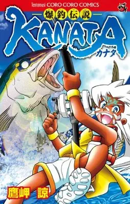 Manga Bakuchuu Densetsu Kanata (爆釣伝説KANATA (てんとう虫コロコロコミックス)) 