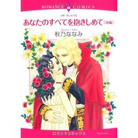 Manga Anata no Subete o Dakishimete (あなたのすべてを抱きしめて [後編] (エメラルドコミックス ロマンスコミックス))  / Akino Nanami & Lisa Kleypas