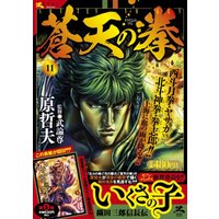 Manga Fist of the Blue Sky (Souten no Ken) vol.11 (蒼天の拳 11 (ゼノンセレクション))  / Hara Tetsuo