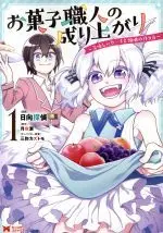 Manga Okashi Shokunin no Nariagari vol.1 (お菓子職人の成り上がり(1))  / Tsukiyo Rui & Mitsuya Kazutomo & 日向探偵