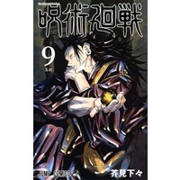 Manga Jujutsu Kaisen vol.9 (呪術廻戦(9))  / Akutami Gege